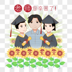 老师您辛苦了高清图片