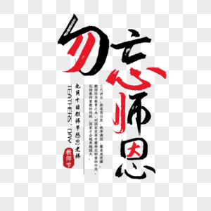 矢量艺术字勿忘师恩图片