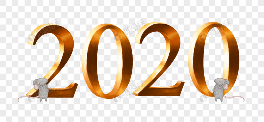 2020艺术字图片