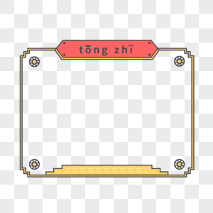 简洁拼音通知边框图片