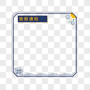 放假通知边框高清图片