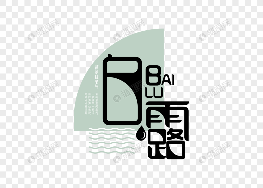 白露字体设计图片