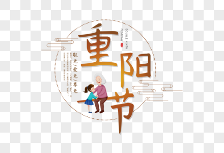 中国风重阳节字体高清图片