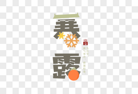 卡通寒露节气字体元素图片