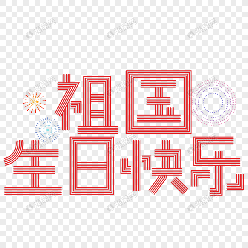 祖国生日快乐图片