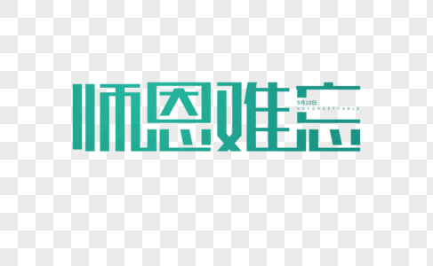 师恩难忘字体图片