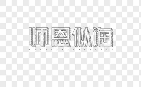 师恩似海字体图片