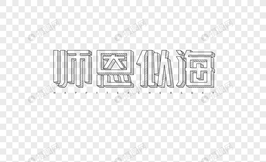 师恩似海字体图片