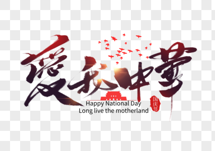 爱我中华国庆节创意手写字体图片