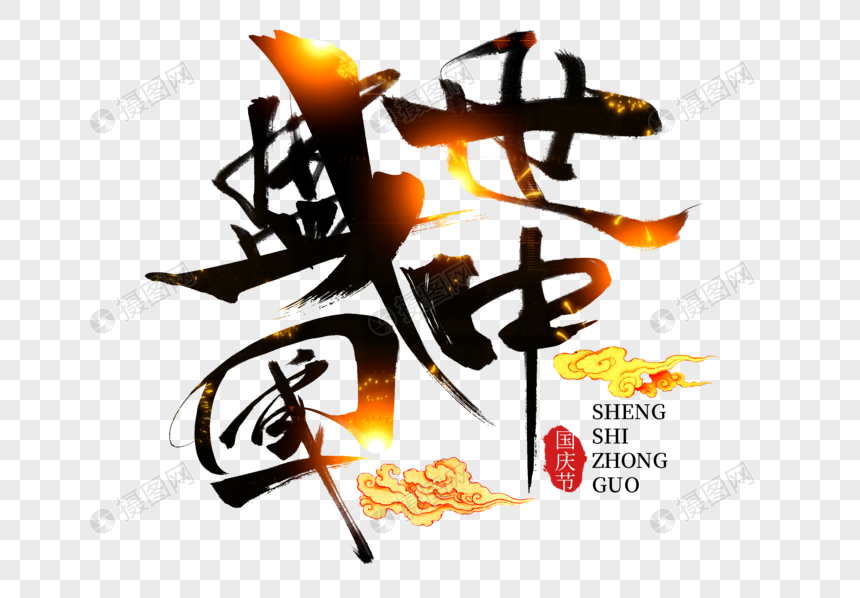 盛世中国创意国庆节手写字体图片