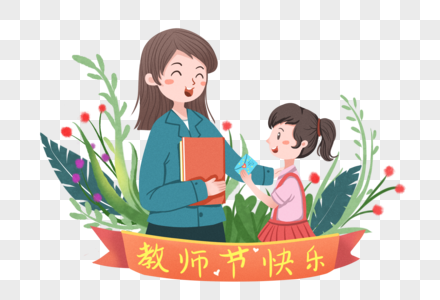 教师节教师节快乐高清图片