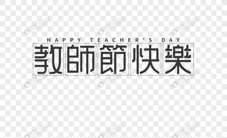 教师节字体图片