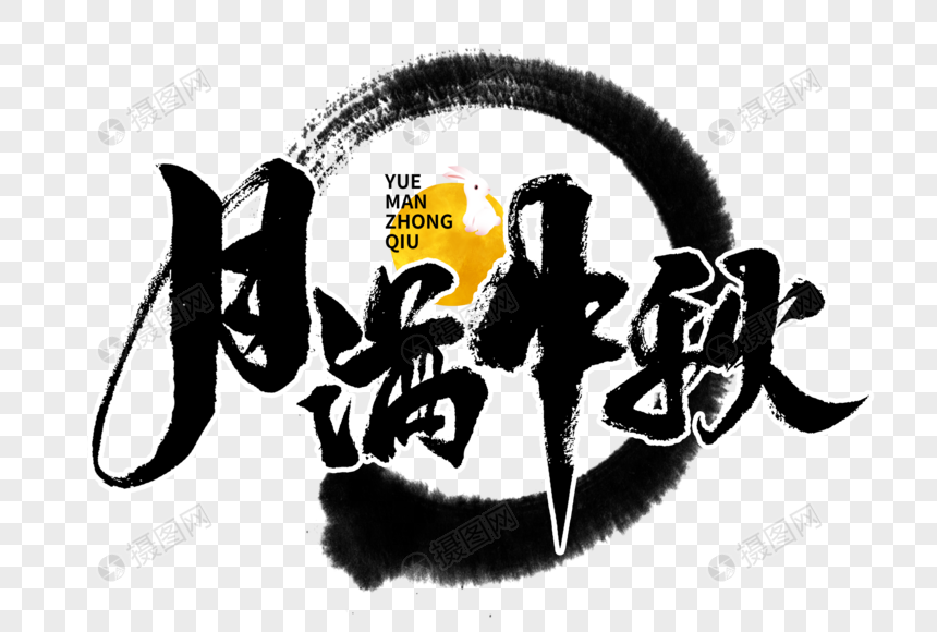 月满中秋手写毛笔字