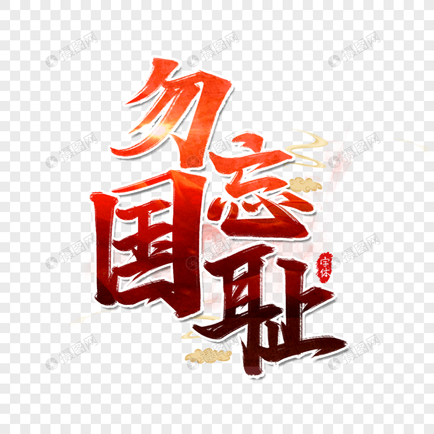 勿忘国耻艺术字设计