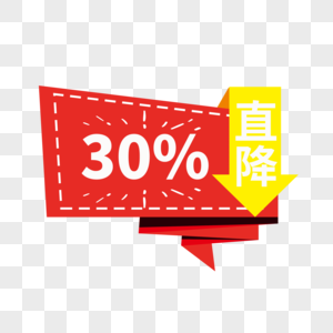 直降30%促销标签图片