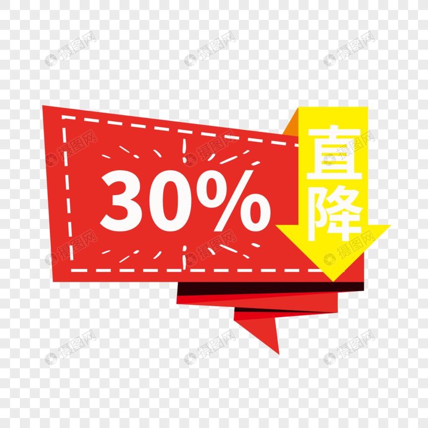 直降30%促销标签图片