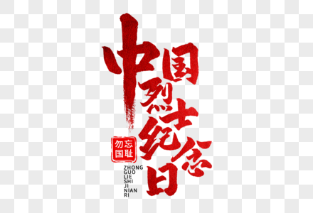 中国烈士纪念日手写毛笔字图片素材