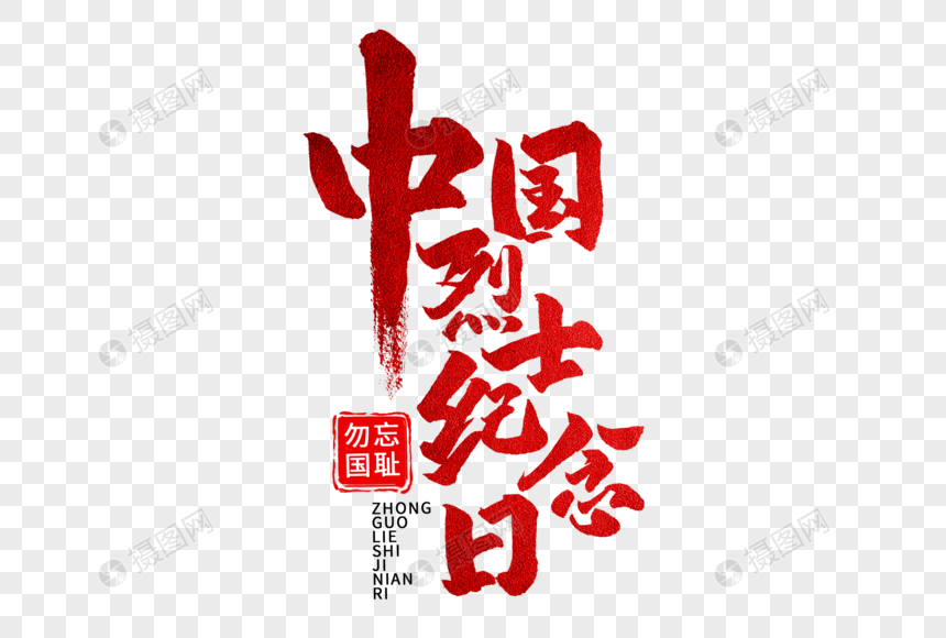 中国烈士纪念日手写毛笔字图片