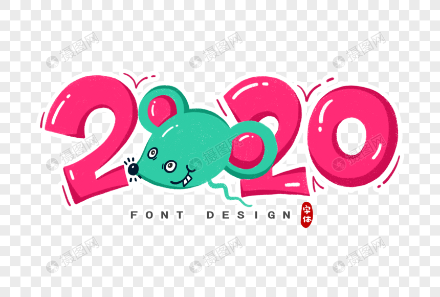 2020数字字体设计图片