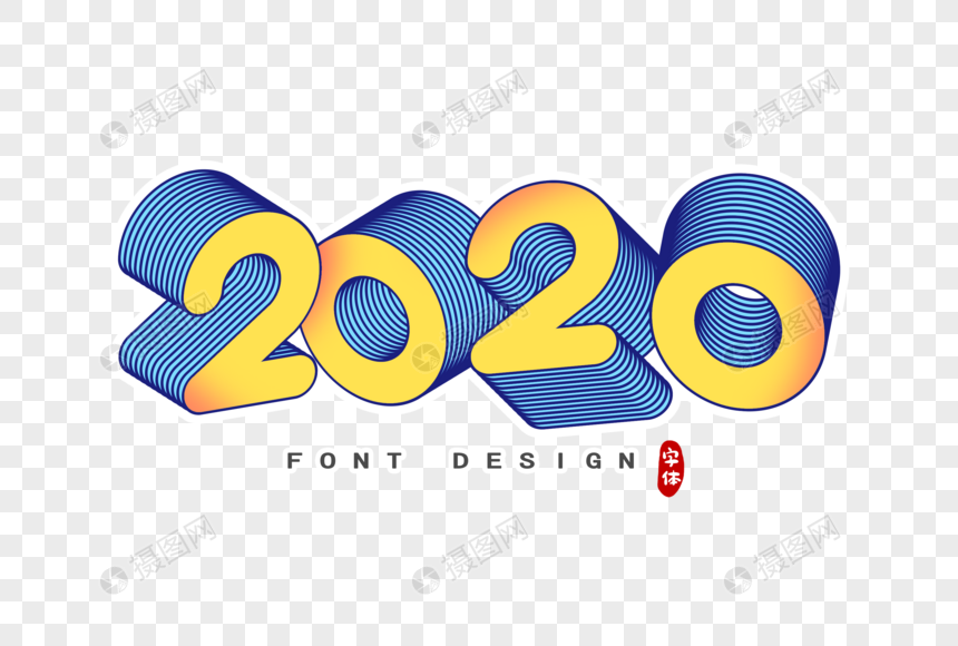 2020立体字字体设计图片