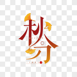 秋分艺术字字体秋分高清图片