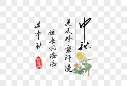 中秋节创意手写书信文案毛笔字体高清图片素材