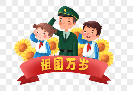 国庆节和解军君向祖国敬礼的学生们图片