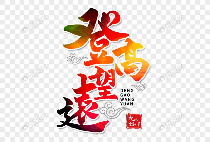 登高望远手写毛笔字