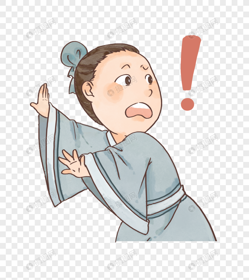 古人感叹号震惊