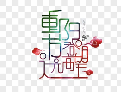 重阳节登高望远字体设计图片