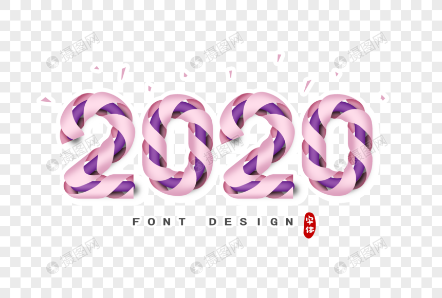 2020数字丝带字体设计图片