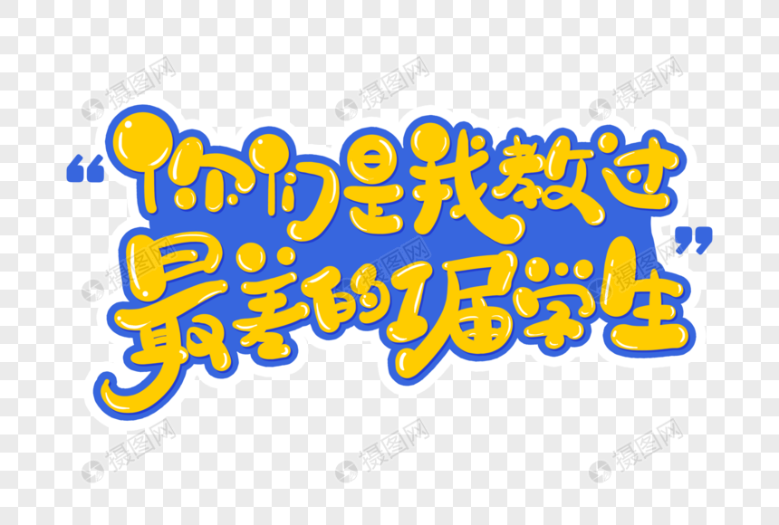 免抠元素 艺术字 卡通人物 手写卡通你们是我教过最差的一届学生字体.