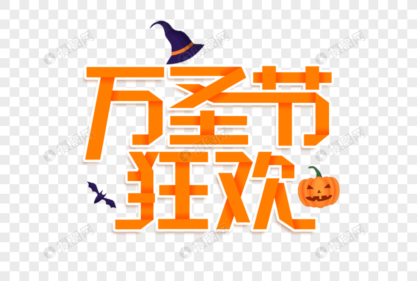 万圣节狂欢创意艺术字