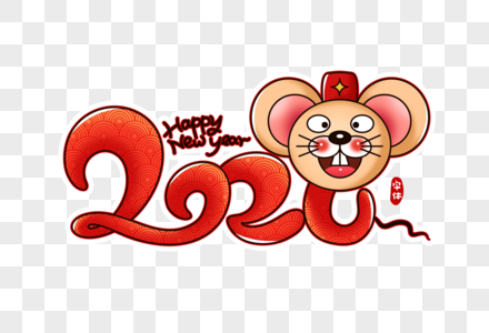 2020鼠年卡通字体设计素材