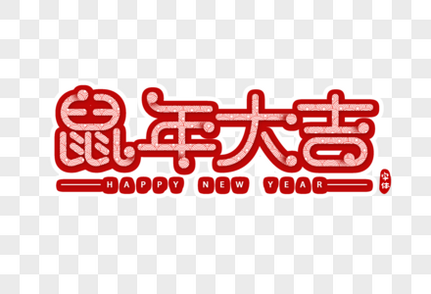 鼠年大吉字体设计春节高清图片素材