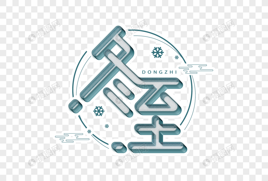 免抠元素 艺术字 冬至二十四节气字体设计.