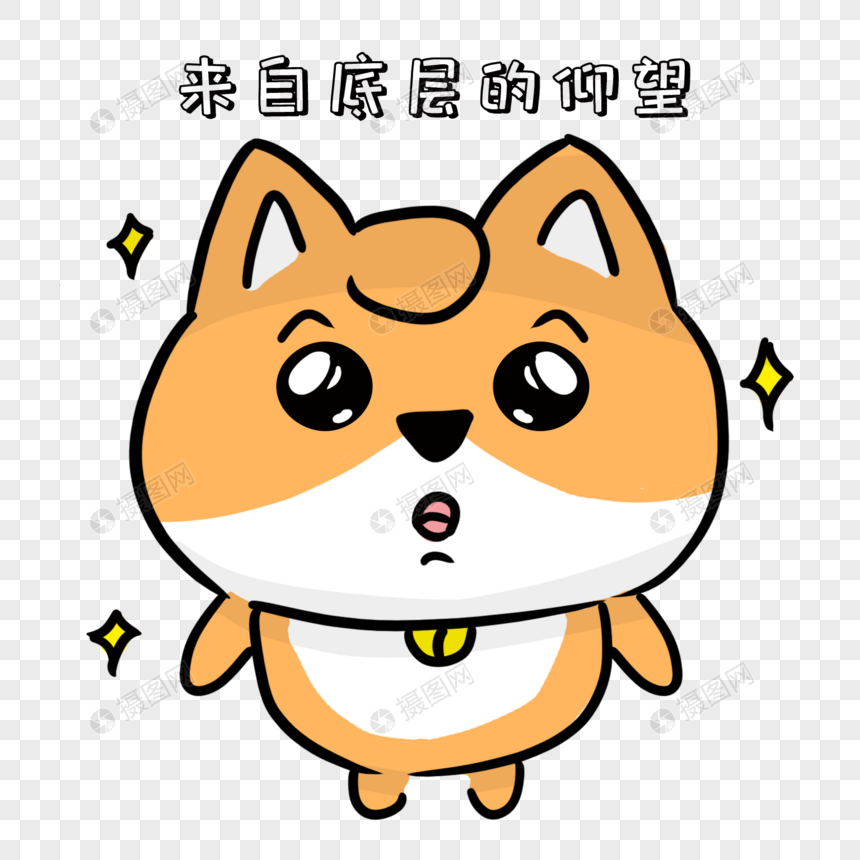 单身狗仰望羡慕表情包