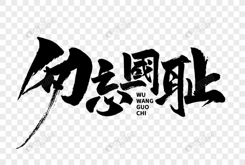 勿忘国耻手写毛笔字