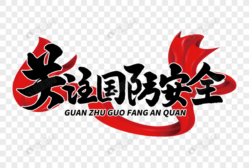 关注国防安全手写毛笔字