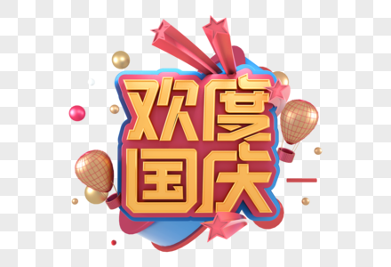 欢度国庆创意立体字图片