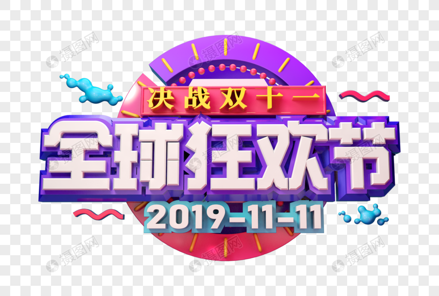 双十一全球狂欢节立体字