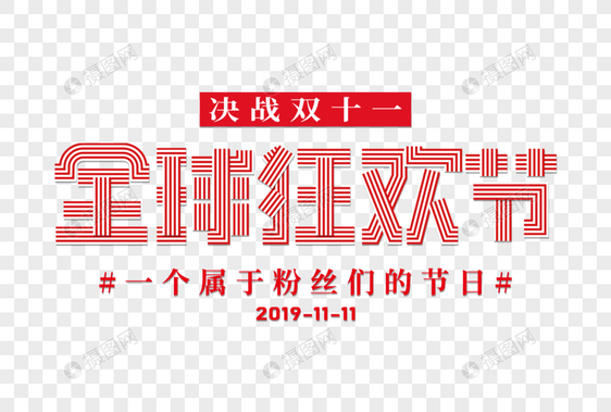 创意双十一全球狂欢节彩色线条字图片