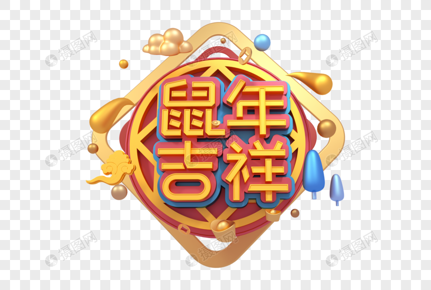 鼠年吉祥新年立体字图片