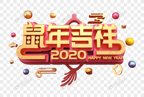 创意鼠年吉祥新年立体字图片