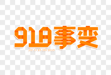 918事变艺术字图片