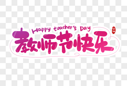 教师节快乐字体设计图片