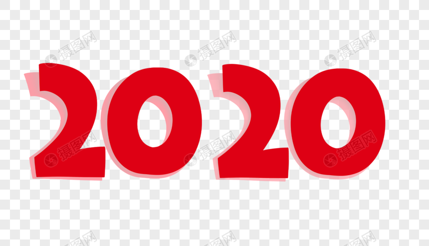 2020年艺术字体设计