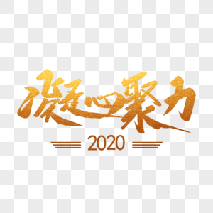 凝心聚力2020艺术字体设计图片