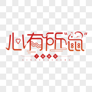 新年艺术字图片