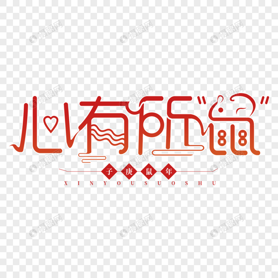 新年艺术字图片